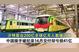 沙特200亿订单无人敢接，中国接手破纪录16个月交付，结果亏41亿视频封面