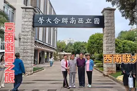 云南避暑之旅，参观云南昆明国立西南联合大学旧址视频封面