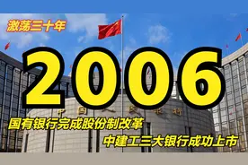 激荡2006：国有银行股份制改革完成，中建工三大银行成功上市视频封面