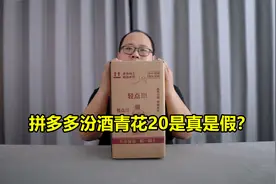 拼多多汾酒青花20是真是假？今天验证一下！