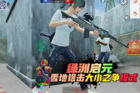 和平精英：绿洲启元，雪地狙击大小之争，人物直接变大5倍！