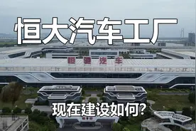 探索恒大新能源汽车工厂，如今建设的怎么样？视频封面