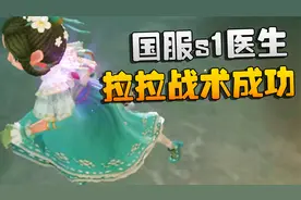 第五人格：国服s1医生！拉拉战术成功视频封面
