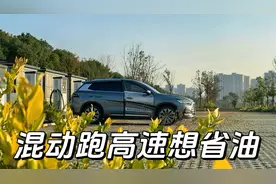 比亚迪混动跑高速，怎么设置更省油？其实很简单视频封面