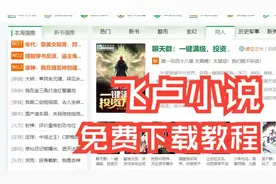 飞卢小说免费下载【程序员教你实现】