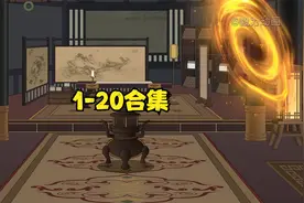 一口气看完【1-20】蹲坑版