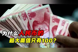 人民币最大面值只有100，为何不发行1000甚至10000？真相颠覆认知