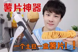 开箱99元“薯片神器”，一个土豆能做一包薯片，有这么神奇吗？