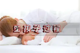 动画演绎生孩子过程，让我们一探究竟！视频封面