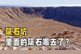 陨石坑里为什么没有陨石？都被人拿走了吗？真相颠覆你的认知！