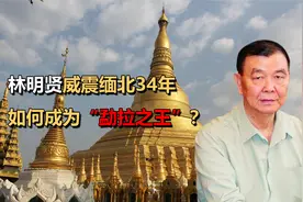 林明贤威震缅北34年，明明是中国海南人，如何成为“勐拉之王”？视频封面