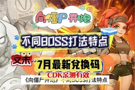 《向僵尸开炮》不同BOSS打法特点，文末含7月最新兑换码
