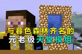 我的世界：“天境”这是一个只有老玩家，才知道的“元老级”模组