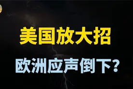 美国下狠手，欧元兑美元1比1，释放什么信号？视频封面