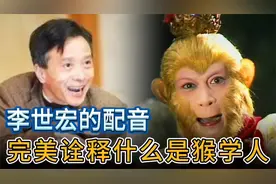 李世宏第一句无台词配音就震住了录音师，完美诠释什么是猴学人