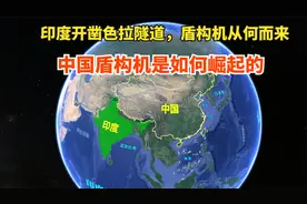 印度开凿色拉隧道，盾构机从何而来？中国盾构机又是如何逆袭的？视频封面