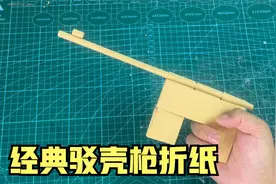 经典驳壳枪玩具，这个折法太简单