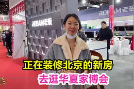 正在装修北京的新房，小夫妻去逛华夏家博会，这款式种类太多了视频封面