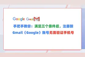 实操：满足三个条件后注册Gmail（Google）新账号无需验证手机号