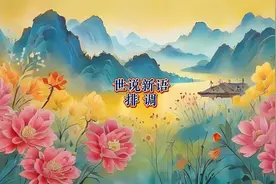 排调-世说新语-译文