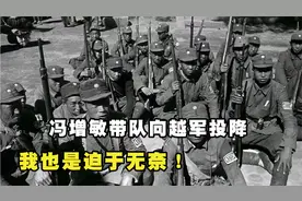 1979年冯增敏带队向越军投降，被判10年徒刑：我也是迫于无奈！视频封面