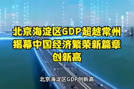 北京海淀区GDP创新高：超越常州，揭幕中国经济繁荣新篇章视频封面