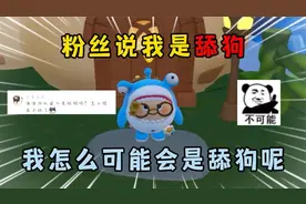 蛋仔派对：粉丝说我是舔狗？我怎么可能会是舔狗呢？视频封面