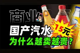 10元/瓶？国产汽水八大王为何越卖越贵？冰峰大窑们真的好喝吗？视频封面