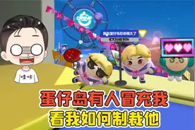 蛋仔派对：蛋仔岛有人冒充我？骗人送皮肤，看我如何制裁他！