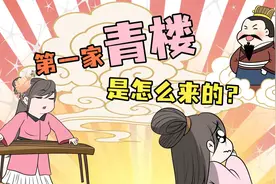 历史上第一间青楼是怎么来的？视频封面