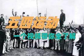 五四运动，一个视频带你全了解。