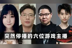 突然停播的六位游戏主播：大司马身份被撤，小团团确认被捕？