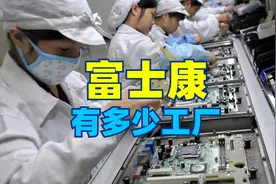 富士康在我国有多少家工厂？富士康究竟为何被查？视频封面