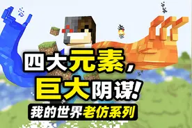 我的世界：四大元素！损友居然被某种神秘的特殊元素给绑架走了！