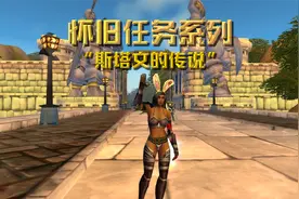 魔兽世界怀旧任务“斯塔文的传说”