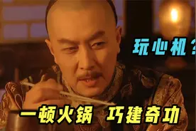 四爷一顿铜锅涮肉，烧了百官行述，康熙皇帝破防大呼腐败视频封面