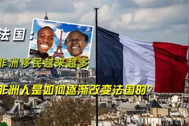 法国：非洲移民越来越多，非洲人是如何逐渐改变法国的？视频封面