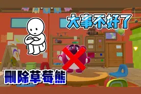 蛋仔派对：要被删除？以后见不到草莓熊了，一天后就要消失了视频封面