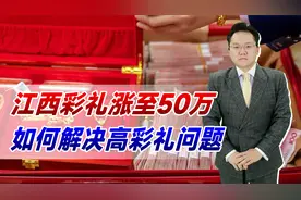 江西彩礼涨至50万！农村“光棍”越来越多，如何解决高彩礼问题视频封面