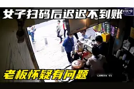 女子扫码付款后迟迟不到账，老板怀疑有问题，监控下无语的一幕视频封面
