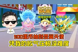 蛋仔派对：500蛋币抽到圣翼天使？凭我的欧气，这压根没难度！视频封面