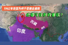 从印度收回的阿克塞钦有多重要?1962年我国宁撤出藏南也没放弃它