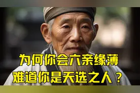 天选之人为何六亲缘薄视频封面