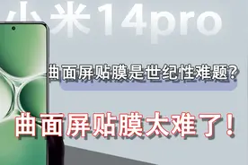 曲面屏贴膜有多难？这好像是个世纪性难题小米14pro手机膜测评