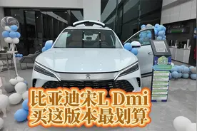 无广！15.58万版本详细测评！比亚迪宋L Dmi，买这版本最划算！视频封面