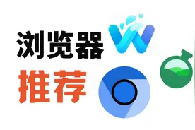 推荐四款免费干净的浏览器，手机电脑都有