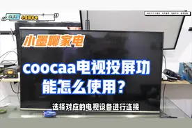 coocaa电视投屏功能怎么使用？