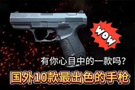 国外10款最出色的手枪，有你心目中的一款吗？视频封面