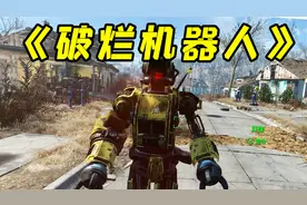 改装破烂机器人随从，才发现它的真正实力！视频封面