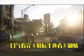 一口气看完 136分钟《最后生还者1+2》全剧情介绍